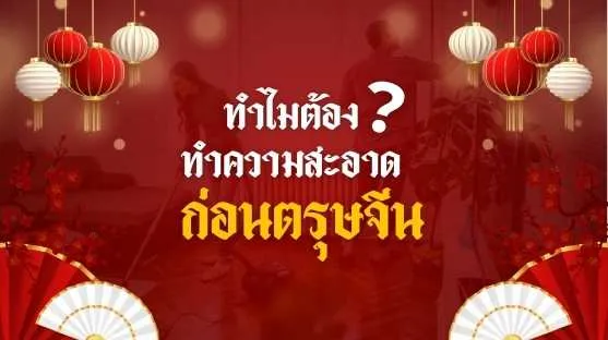 หน้าปก "ทำไมต้องทำความสะอาดก่อน ตรุษจีน? เรื่องเล่าความเชื่อที่สืบทอดจากรุ่นสู่รุ่น"