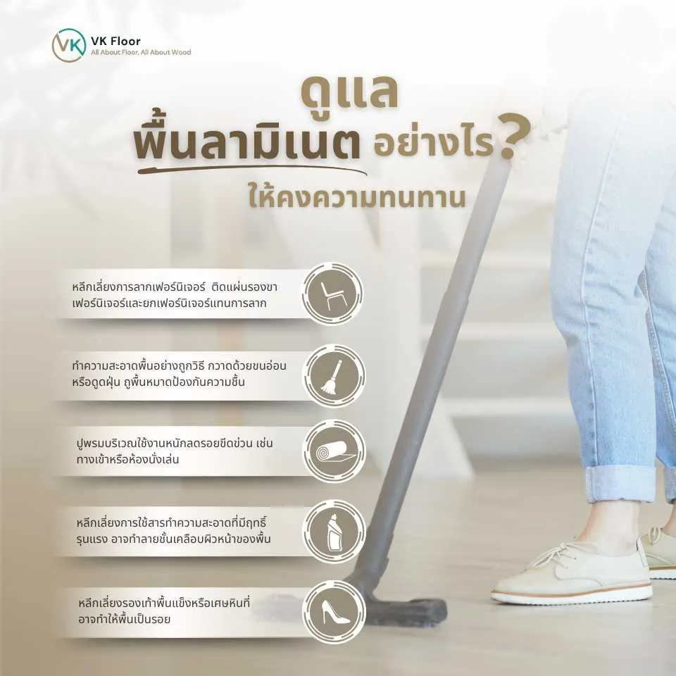 การดูแลพื้นลามิเนตให้คงทน สวยงาม พร้อมเคล็ดลับการทำความสะอาดอย่างถูกวิธี