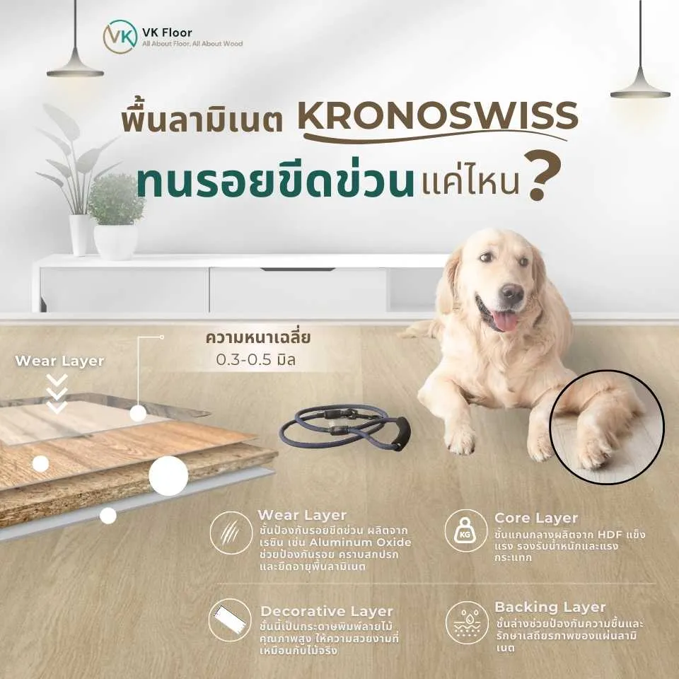 พื้นลามิเนต VK Floor ทนรอยขีดข่วน เหมาะสำหรับบ้านที่มีเด็กและสัตว์เลี้ยง