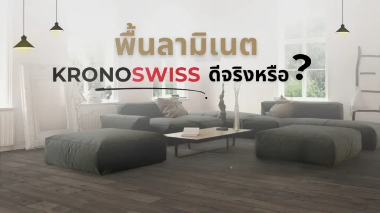 พื้นลามิเนต กันน้ำได้จริงหรือ? เปรียบเทียบความทนน้ำของพื้นลามิเนตแต่ละช่วงราคา เพื่อช่วยเลือกวัสดุที่เหมาะกับการใช้งาน