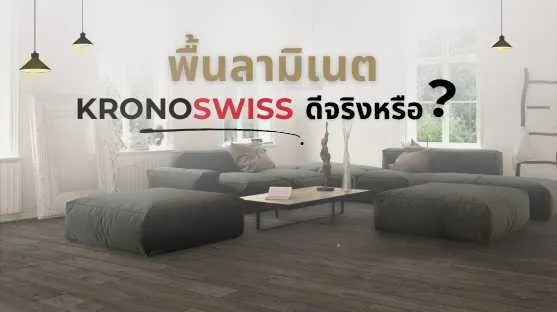 พื้นลามิเนต กันน้ำได้จริงหรือ? เปรียบเทียบความทนน้ำของพื้นลามิเนตแต่ละช่วงราคา เพื่อช่วยเลือกวัสดุที่เหมาะกับการใช้งาน