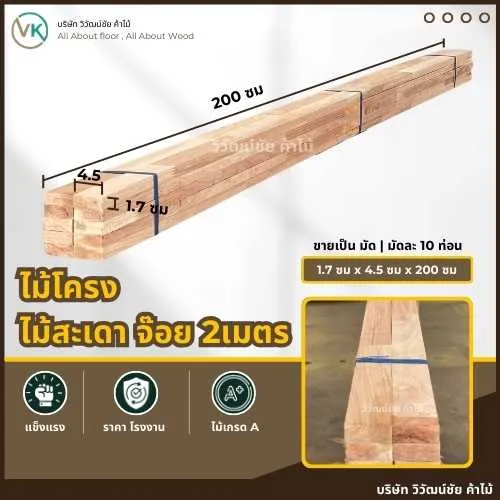 ไม้โครงสะเดา – ไม้เนื้ออ่อนที่แข็งแรง ทนต่อแมลง เหมาะสำหรับงานเฟอร์นิเจอร์และโครงสร้างภายในที่ต้องการความคุ้มค่า