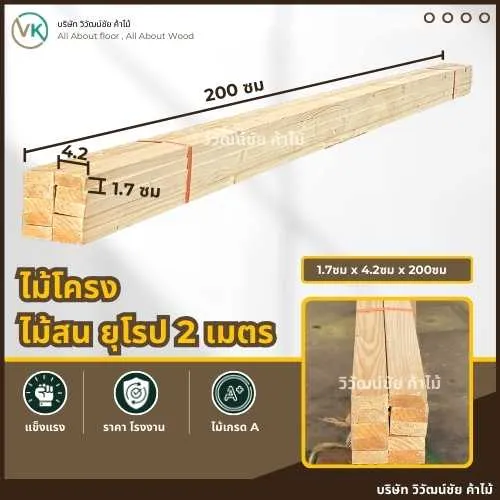 ไม้โครงสน – วัสดุไม้เนื้ออ่อนที่มีน้ำหนักเบา แข็งแรง และเหมาะสำหรับงานเฟอร์นิเจอร์และงานตกแต่งภายใน