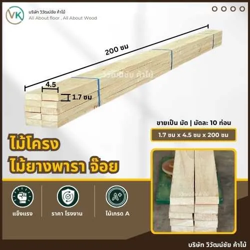 ไม้โครงยางพารา – วัสดุแข็งแรง น้ำหนักเบา เหมาะสำหรับงานเฟอร์นิเจอร์และงานบิลด์อิน ให้ความทนทานและรองรับโครงสร้างได้ดี