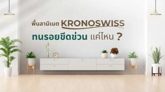 หน้าปก พื้นลามิเนต ทนรอยได้จริงหรือ? สำรวจคุณสมบัติและเทคโนโลยีของพื้นไม้ลามิเนตที่ช่วยเพิ่มความสามารถในการกันน้ำ เพื่อการเลือกใช้วัสดุที่เหมาะสม