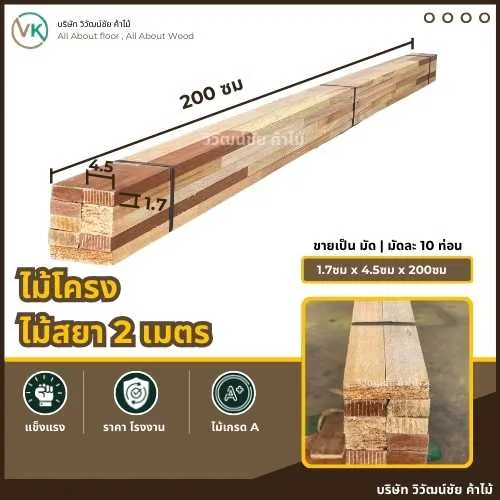 ไม้โครงสยา – เนื้อไม้แน่น แข็งปานกลาง สีเหลืองถึงน้ำตาลแดง เหมาะสำหรับงานเฟอร์นิเจอร์และโครงสร้างไม้คุณภาพสูง