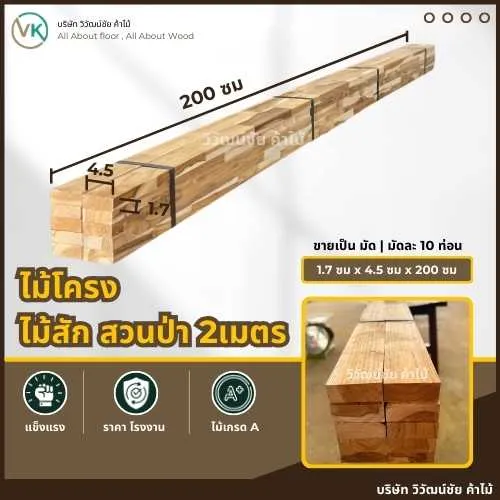 ไม้โครงสัก – ไม้คุณภาพสูง แข็งแรง ทนทาน เหมาะสำหรับงานเฟอร์นิเจอร์และโครงสร้างที่ต้องการความหรูหราและอายุการใช้งานยาวนาน