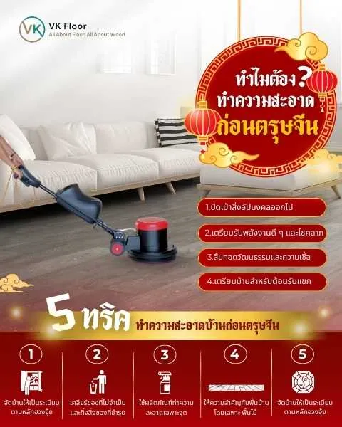 "ทำความสะอาดบ้านก่อนวันตรุษจีน เพื่อเตรียมรับโชคลาภและพลังงานดีในเทศกาลตรุษจีน"
