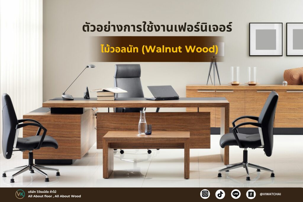 ไม้ต่างประเทศ ไม้วอลนัท (Walnut Wood) เนื้อไม้สีน้ำตาลเข้ม ลวดลายสวยงาม โดดเด่นในงานเฟอร์นิเจอร์ระดับพรีเมียม