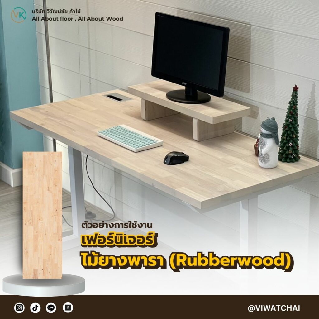 ไม้ยางพารา (Rubberwood) – สีขาวนวล ลายเรียบ ราคาย่อมเยา