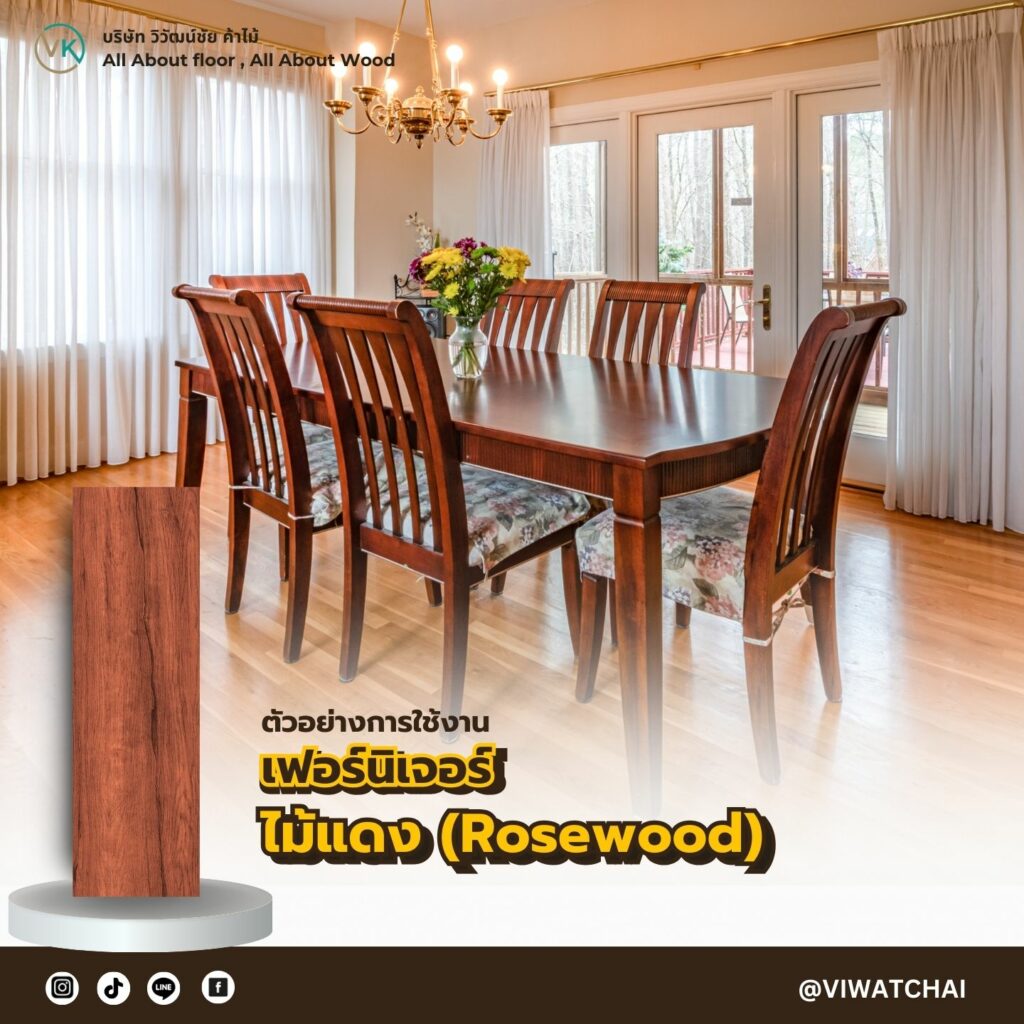 ไม้แดง (Rosewood) – แข็งแกร่ง ทนแรงกระแทก สีแดงเข้ม