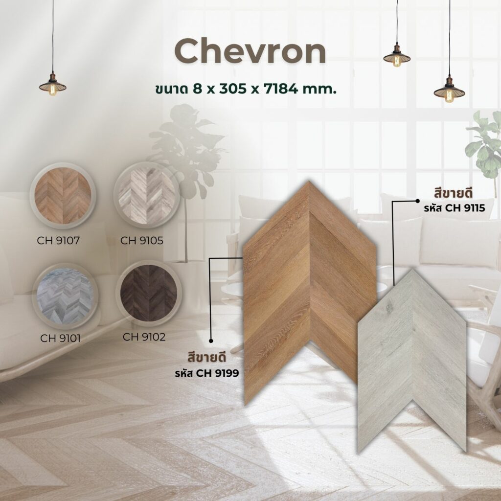 Chevron  พื้นไม้ลายเชฟร่อน
