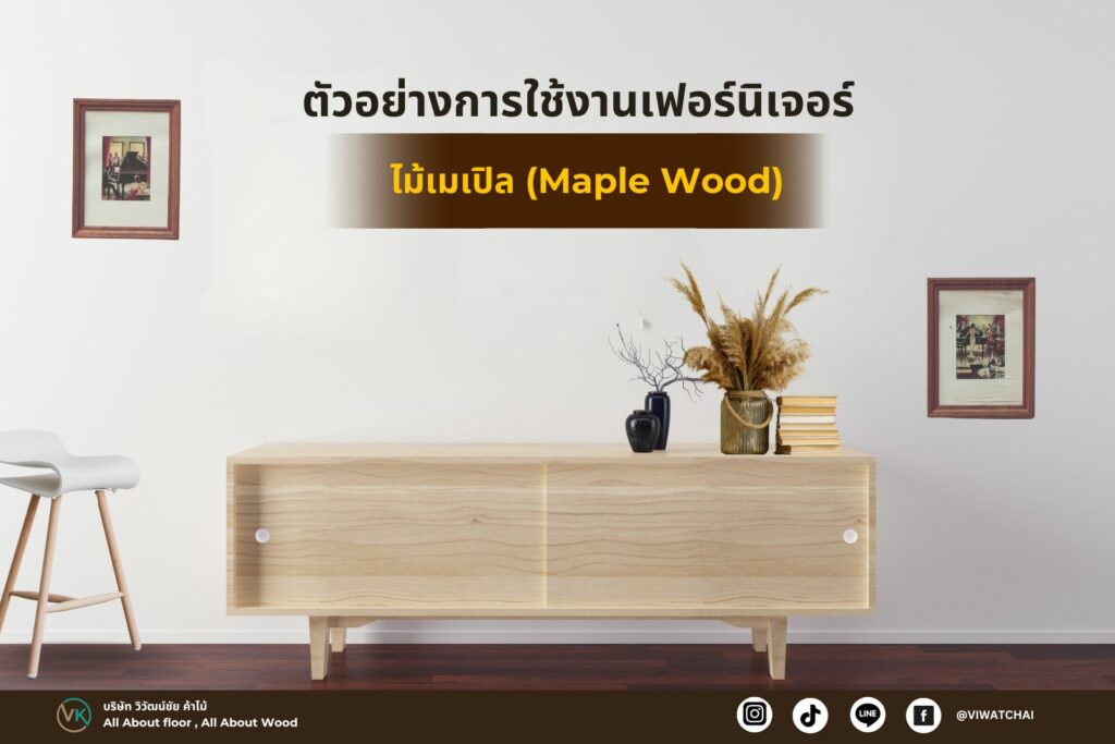 ไม้เมเปิล (Maple Wood)
