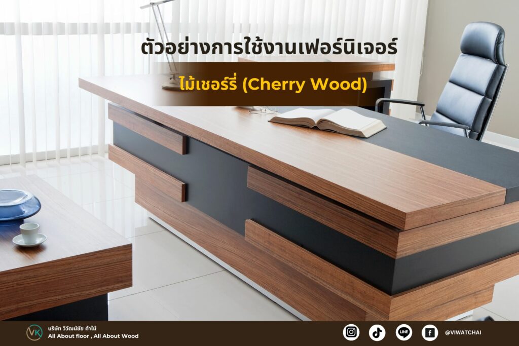 ไม้เชอร์รี่ (Cherry Wood)
