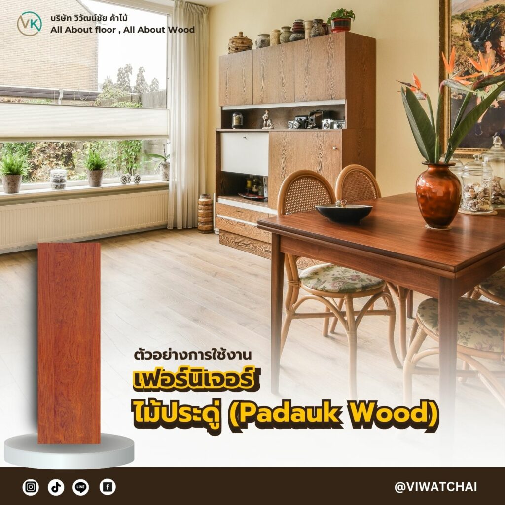 ไม้ประดู่ (Padauk Wood) – แข็งแรง ลายไม้สวย สีแดงน้ำตาล