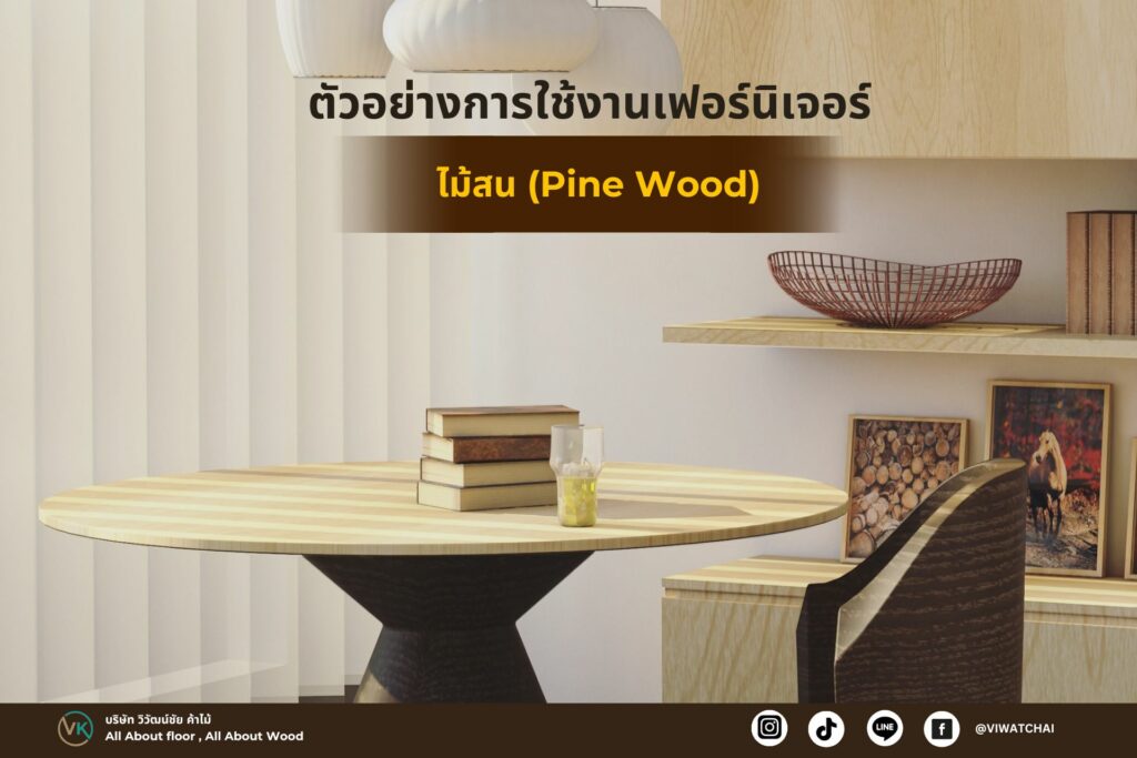 ไม้สน (Pine Wood)