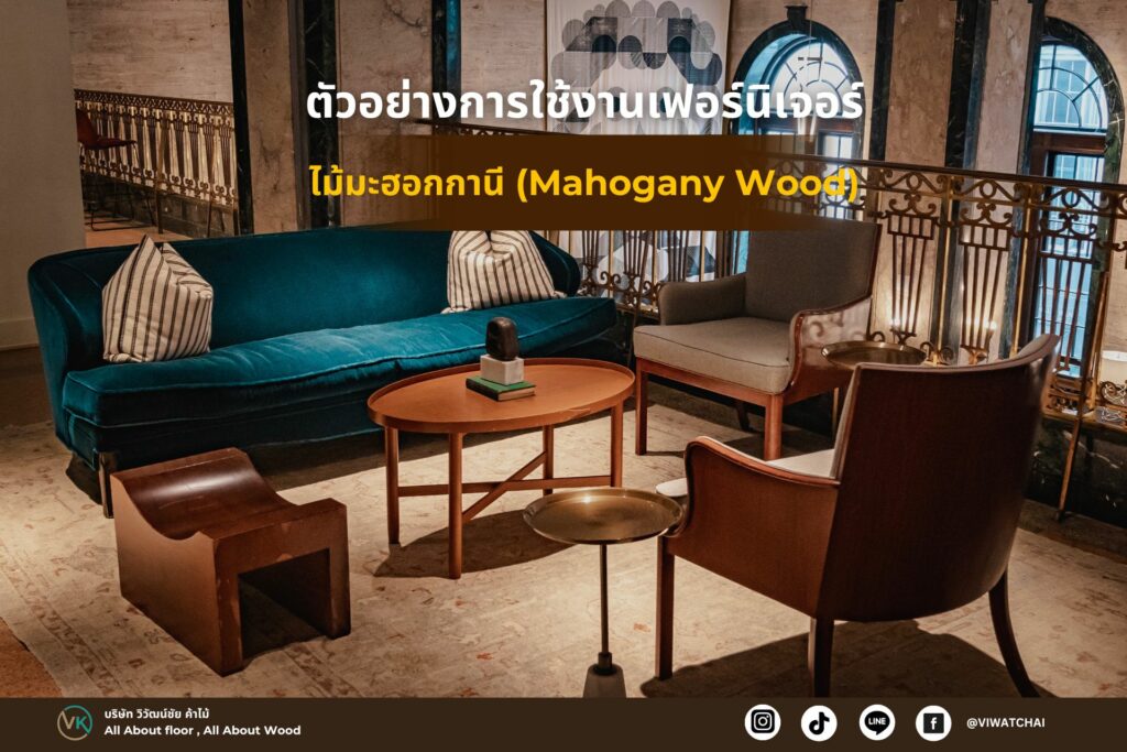 ไม้มะฮอกกานี (Mahogany Wood) 