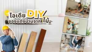 ไอเดีย DIY ของแต่งบ้านจากไม้ ทำเองได้ง่าย ๆ ไม่ต้องใช้เครื่องมือเยอะ