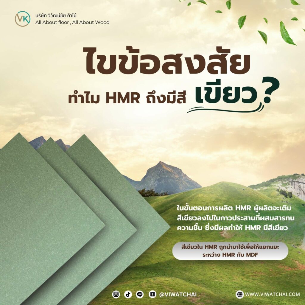 HMR สีเขียว – แผ่นไม้กันชื้นคุณภาพสูงสำหรับงานเฟอร์นิเจอร์และตกแต่งภายใน