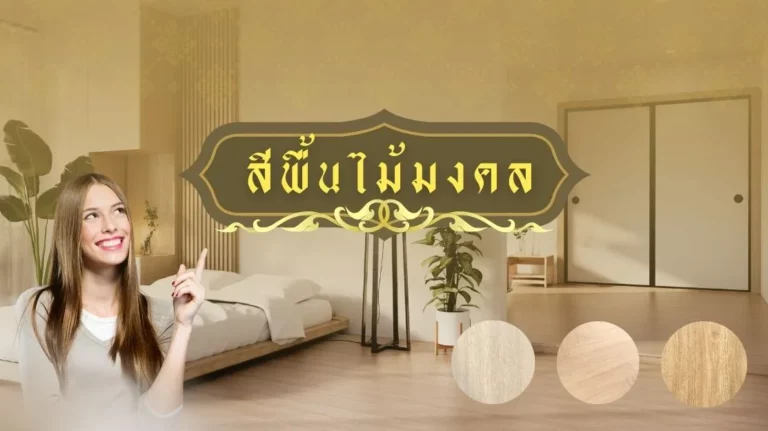 หน้าปกสีพื้นไม้มงคล
