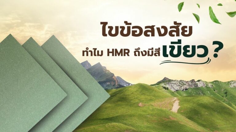 ไขข้อสงสัย – ทำไม HMR ถึงมีสีเขียว? คำตอบเกี่ยวกับคุณสมบัติและกระบวนการผลิต