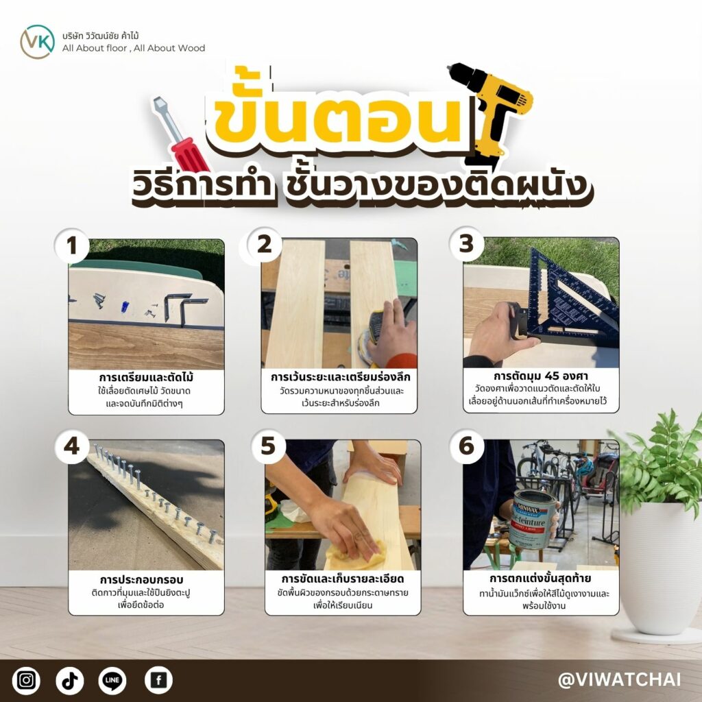 ขั้นตอนวิธีการทำชั้นวางของติดผนัง DIY จากไม้ ไอเดียแต่งบ้านสวยและใช้งานได้จริง