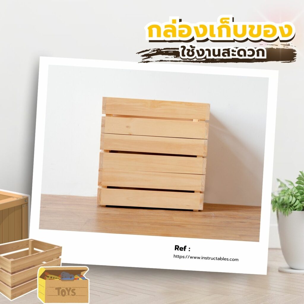 กล่องเก็บของไม้สุดมินิมอล ไอเดีย DIY ของแต่งบ้านจากไม้ เพิ่มระเบียบให้บ้านอย่างเป็นธรรมชาติ