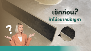 หน้าปก เช็คก่อน ถ้าไม่อยากมีปัญหาในการติดตั้งพื้นไม้