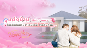 หน้าปก แต่งบ้าน เติมความหวาน! ไอเดีย ต้อนรับ วาเลนไทน์ สำหรับคู่รัก