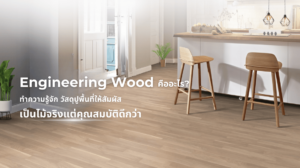 ปก Engineering Wood คืออะไร? ทำความรู้จัก พื้นไม้เอ็นจิเนียร์ วัสดุปูพื้นที่ให้สัมผัสเป็นไม้จริง แต่คุณสมบัติดีกว่า
