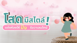 หน้าปก โสดมีสไตล์