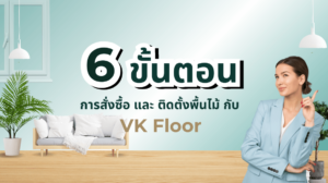 หน้าปก ขั้นตอนการสั่งซื้อพื้นไม้และติดตั้งกับ VK Floor คู่มือการเลือกและติดตั้งพื้นไม้อย่างมืออาชีพ