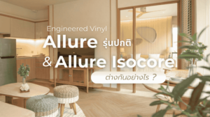 พื้นไวนิล Allure – ทางเลือกที่ทนทานและสวยงามสำหรับทุกพื้นที่