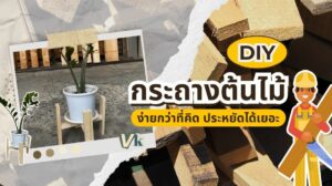 หน้าปกของโปรเจกต์ DIY กระถางต้นไม้ ที่แสดงวิธีการทำกระถางต้นไม้ด้วยวัสดุที่สามารถหาได้ง่าย