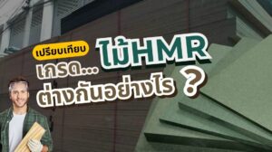 หน้าปกบทความแสดงข้อมูลเกี่ยวกับเกรดของไม้ HMR (High Moisture Resistant Board) และการเปรียบเทียบคุณสมบัติของแต่ละเกรด