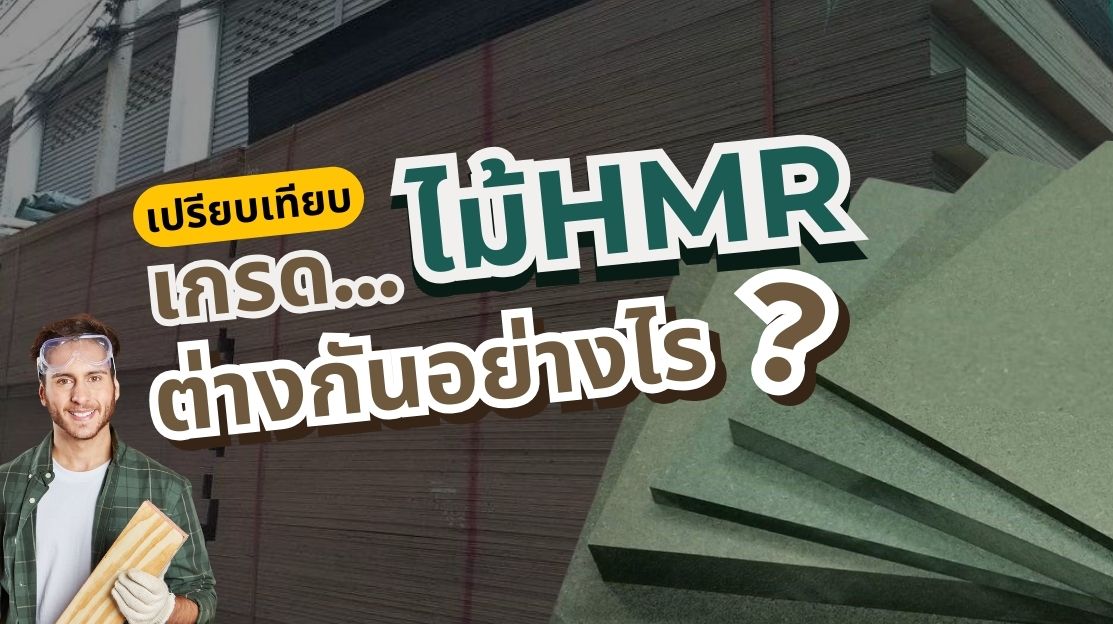 หน้าปกบทความแสดงข้อมูลเกี่ยวกับเกรดของไม้ HMR (High Moisture Resistant Board) และการเปรียบเทียบคุณสมบัติของแต่ละเกรด