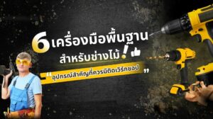 เครื่องมือช่างไม้ พื้นฐานที่ช่างไม้ทุกคนต้องมี