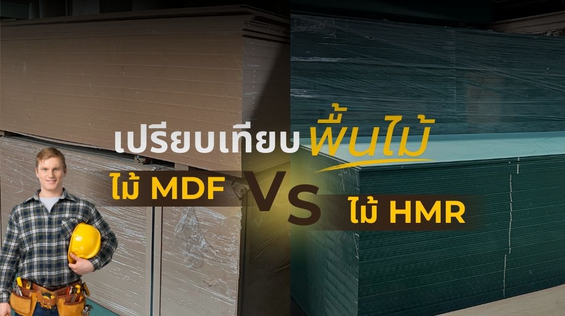 เปรียบเทียบ ไม้MDFกับไม้HMR – แสดงพื้นผิว โครงสร้าง และคุณสมบัติความทนทานต่อความชื้น