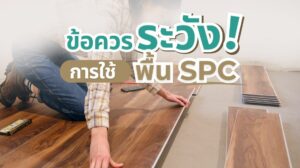 ข้อควรระวังการใช้กระเบื้องยางSPC การติดตั้งและการดูแลรักษาที่ถูกต้อง