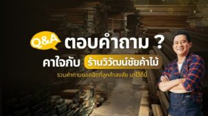 คำถามที่พบบ่อยเกี่ยวกับการเลือกไม้และวัสดุก่อสร้างจากร้าน ร้านวิวัฒน์ชัย