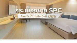 VK TOP FLOOR พื้นที่แข็งแรง ทนทาน กันน้ำ เหมาะสำหรับทุกพื้นที่