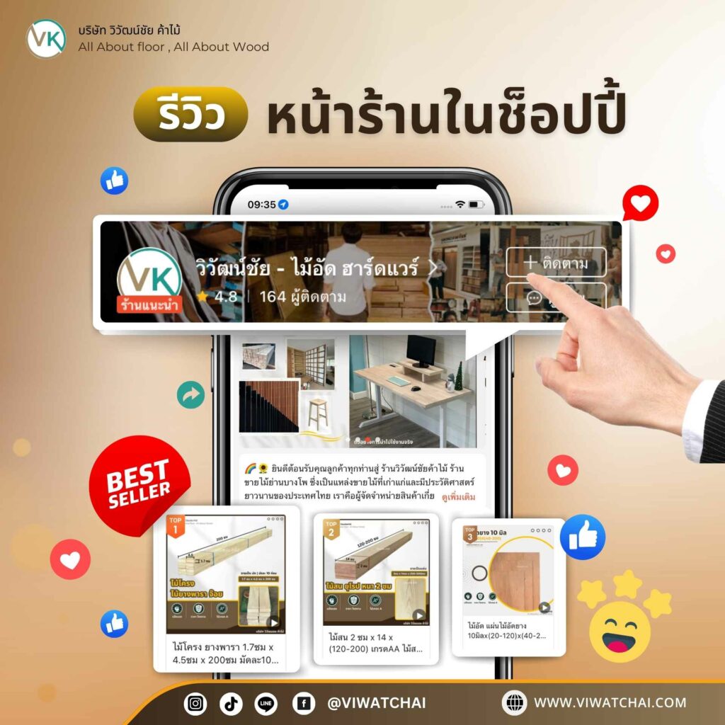 รีวิวร้านวิวัฒน์ชัยบน Shopee: ร้านจำหน่ายไม้คุณภาพสูง พร้อมบริการจัดส่งทั่วประเทศ รีวิวจากลูกค้าจริงที่มั่นใจในสินค้าและบริการ