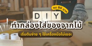 หน้าปกบทความสอนทำ DIYกล่องไม้ ง่าย ๆ ด้วยตัวเอง