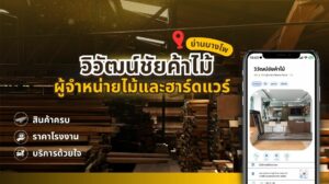 หน้าปกของร้าน วิวัฒน์ชัยค้าไม้ ที่แสดงถึงการนำเสนอคุณภาพและความหลากหลายของสินค้าไม้