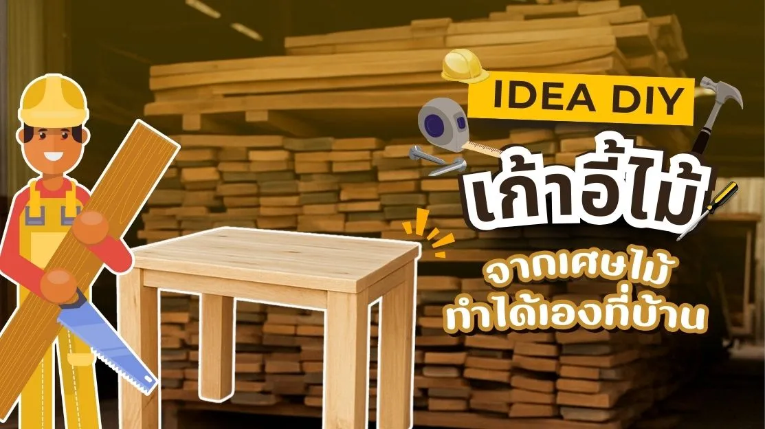 เก้าอี้ไม้ขนาดเล็กจากงาน DIY พร้อมเศษไม้