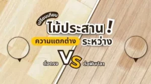 หน้าปก ไม้ประสาน ลายไม้ธรรมชาติ สำหรับงานตกแต่งและเฟอร์นิเจอร์