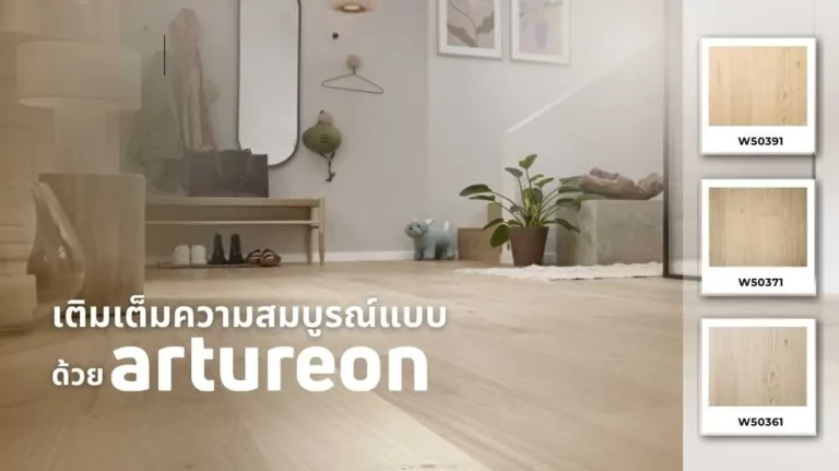 พื้นไม้ Artureon จากสวิสเซอร์แลนด์ – พื้นไม้คุณภาพพรีเมียมที่เติมเต็มความหรูหราในบ้าน