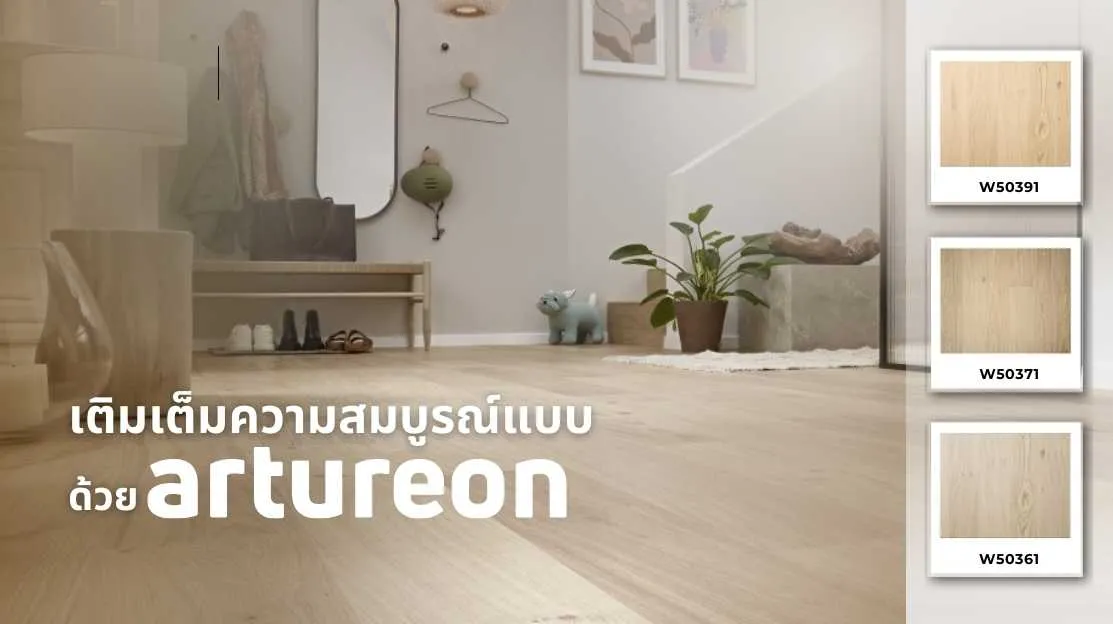 พื้นไม้ Artureon จากสวิสเซอร์แลนด์ – พื้นไม้คุณภาพพรีเมียมที่เติมเต็มความหรูหราในบ้าน