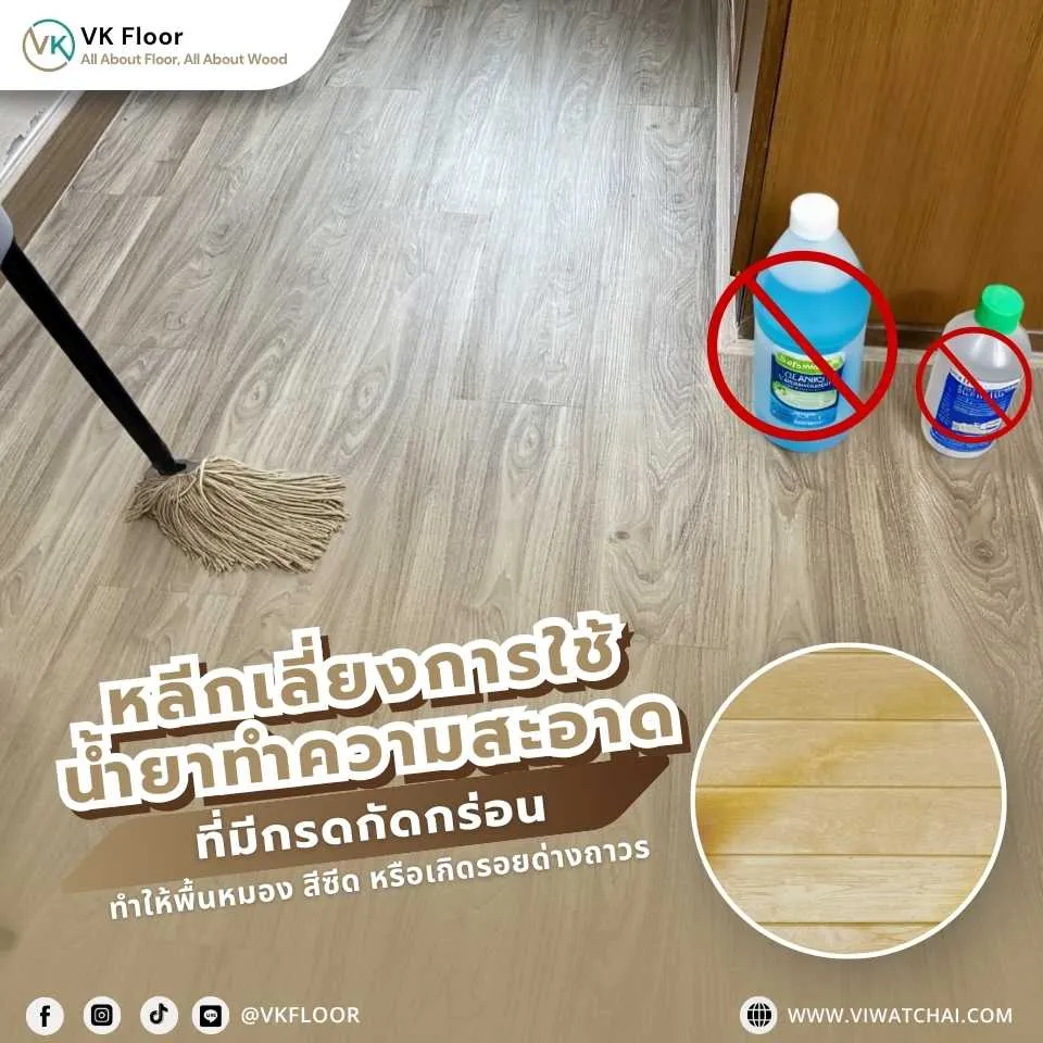 ภาพเตือนการใช้น้ำยาทำความสะอาดที่ไม่เหมาะสมกับกระเบื้องยาง SPC เช่น น้ำยาฟอกขาวหรือแอมโมเนีย