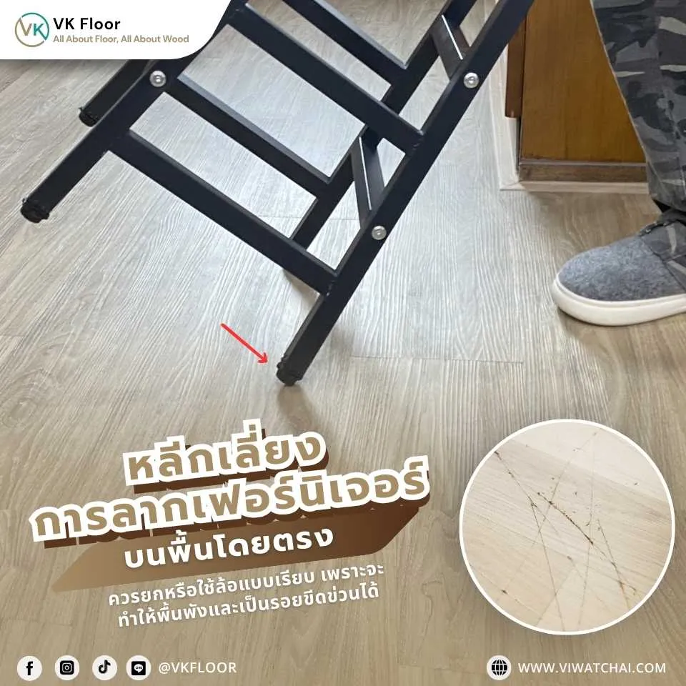 การหลีกเลี่ยงการลากเฟอร์นิเจอร์บนพื้นกระเบื้องยาง SPC เพื่อป้องกันรอยขีดข่วน